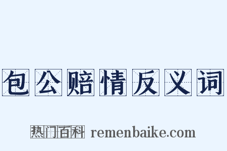 包公赔情反义词是什么意思的图片